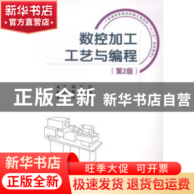 正版 数控加工工艺与编程 于杰主编 国防工业出版社 978711809166