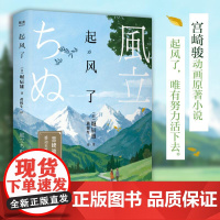 起风了 宫崎骏动画原著小说 感动无数读者的纯美恋歌 岛由纪夫 渡边淳一力赞 精美彩插版 果麦文化