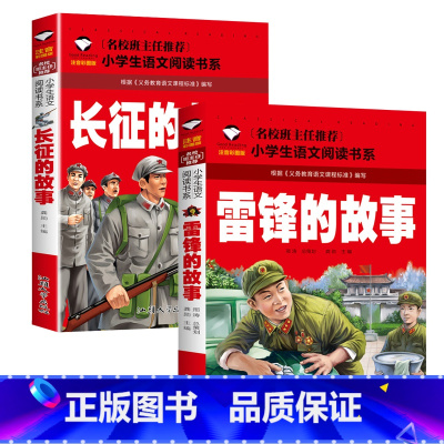 雷锋的故事+长征的故事 [正版]革命红色经典书籍8册雷锋的故事抗日英雄长征的故事铁道游击队王二小故事6-10岁小学生二年