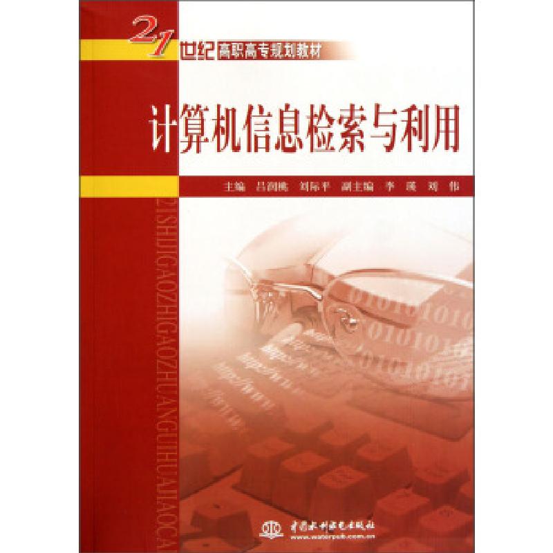 正版新书]计算机信息检索与利用吕润桃,刘际平 编9787508465418