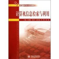 正版新书]计算机信息检索与利用吕润桃,刘际平 编9787508465418