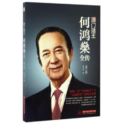 正版新书]澳门赌王(何鸿燊全传修订版)金泽灿9787568022811
