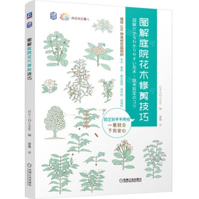 [N]图解庭院花木修剪技巧/养花那点事儿-9787111694267