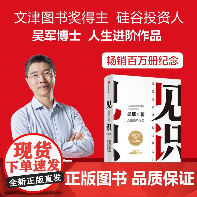 见识 白金版 吴军作品 百万册纪念白金版 沉淀7年 内容增幅超12% 职场励志 企业管理 吴军人生进阶系列 中信出版社图
