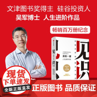 见识 白金版 吴军作品 百万册纪念白金版 沉淀7年 内容增幅超12% 职场励志 企业管理 吴军人生进阶系列 中信出版社图