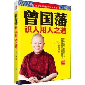 [M]曾国藩识人用人之道-9787517832430