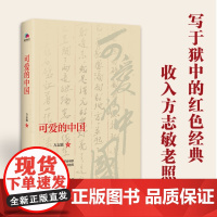 可爱的中国 烈士方志敏的绝唱写于狱中的红色经典小学5-6年级阅读