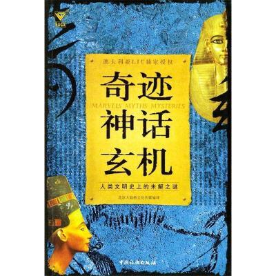 正版新书]奇迹神话玄机:人类文明史上的未解之谜(特价)王彩霞978
