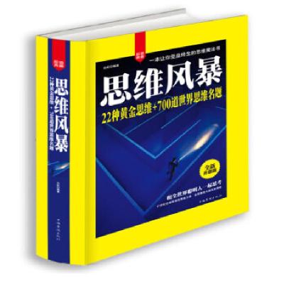正版新书]思维风暴:22种黄金思维 700道世界思维名题白虹 著978