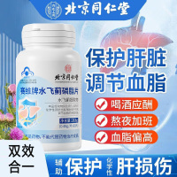 北京同仁堂赛维牌赛维片水飞蓟磷脂片60片正品男女成人孕妇成年人中老年人喝酒前喝酒后脂肪肝调节血脂日常养肝护肝片保健品
