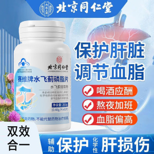 北京同仁堂赛维牌赛维片水飞蓟磷脂片60片正品男女成人孕妇成年人中老年人喝酒前喝酒后脂肪肝调节血脂日常养肝护肝片保健品