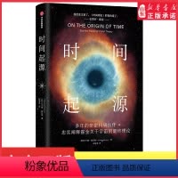 [正版]时间起源 托马斯·赫托格著 霍金推翻了霍金 科学巨匠霍金后20年的理论结晶 留给世人的“后的遗产” 书店书籍