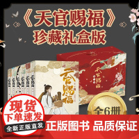 云仓《天官赐福·第1季》通行珍藏礼盒版(1-6) 墨香铜臭 一个关于救赎与守护的故事漫画版 青春动画动漫小说B站人气动漫