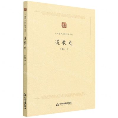 [N]道教史/中国学术论著精品丛刊-9787506887588
