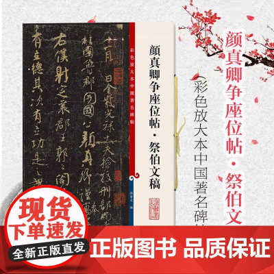 正版书籍 颜真卿争座位帖祭伯文稿 彩色放大本中国著名碑帖第五辑高清8开孙宝文繁体旁注第五集 上海辞书出版社毛笔书法临摹字