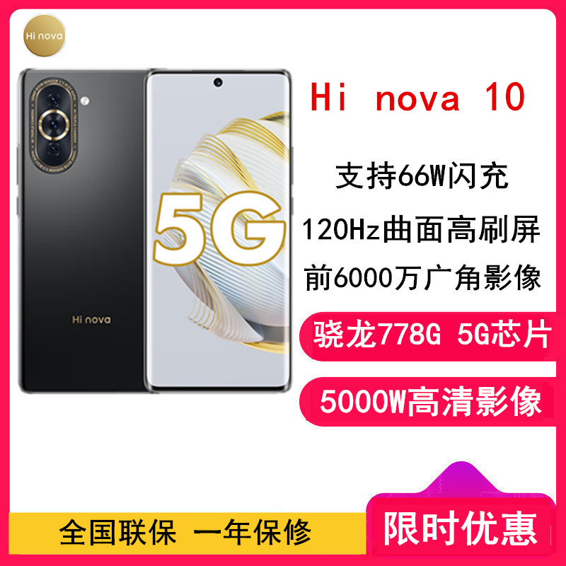 [送蓝牙]华为智选 Hi nova10 8GB+256GB 曜金黑 全网5G 骁龙778G 6000万前像素 66W疾速快充 6.67英寸120Hz原彩屏 5G手机