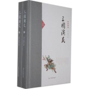 正版新书]三国演义-全2册罗贯中9787511236333