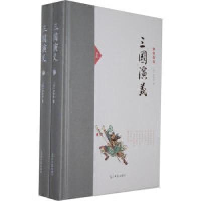 正版新书]三国演义-全2册罗贯中9787511236333