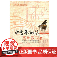 中老年钢琴基础教程(下)--老年大学系列教程