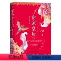 [正版] 谢家皇后卷三 越人歌著 甄嬛传同类型 宫廷斗争古代言情小说 这是一条只能前行的路 退一步就是万劫不复 青春小