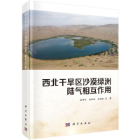 音像西北干旱区沙漠绿洲陆气相互作用吕世华 等 著