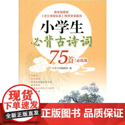 小学生必背古诗词75首必背版必练版古诗词大全集小古文古诗书小学1-6年级暑假阅读作业语文阶梯训练唐诗宋词同步训练人教