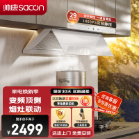 帅康(sacon)Y866W变频抽油烟机顶侧双吸29立方大吸力吸油烟机1400Pa静压自清洗以旧换新家用脱排油烟机抽烟机