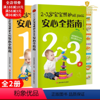 [正版]育儿百科大全书籍 1-2-3岁宝宝照护all pass安心全指南 幼儿常见病预防宝宝启蒙早教书籍宝宝辅食添加营