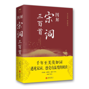 [M]图解宋词三百首(新版) (清)朱孝臧、思履 著 -9787550282322