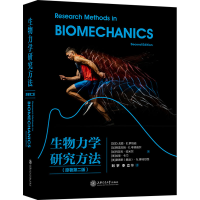 醉染图书生物力学研究方法(原著第2版)978731342