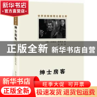 正版 绅士房客 (英)贝洛克·朗蒂丝著 群众出版社 9787501451906