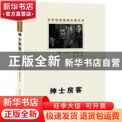 正版 绅士房客 (英)贝洛克·朗蒂丝著 群众出版社 9787501451906