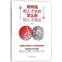 正版新书]如何说别人才会听怎么听别人才肯说张利娜978750206490