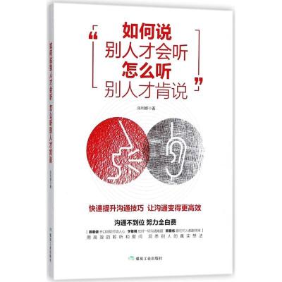 正版新书]如何说别人才会听怎么听别人才肯说张利娜978750206490