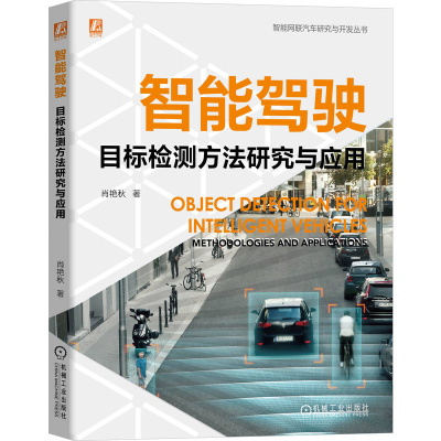 正版新书]智能驾驶目标检测方法研究与应用肖艳秋 著 著97871117