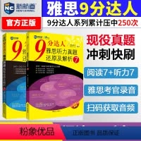 [正版]九分达人阅读7+听力7新航道9分达人雅思真题还原及解析IELTS考试专项训练资料 搭剑桥4-18剑雅王陆听