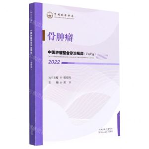 [N]骨肿瘤(2022)/中国肿瘤整合诊治指南-9787574201231