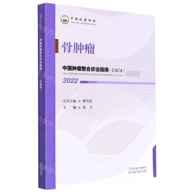 [N]骨肿瘤(2022)/中国肿瘤整合诊治指南-9787574201231