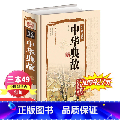 [正版]中华典故 全彩珍藏版 五千年文化智慧结晶 浓缩的历史 语言的精华 国学典藏中国文化概论故事历史学习的读本