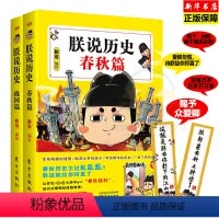 [正版]2册 朕说历史-春秋篇+战国篇 中国历史书籍半小时漫画历史书 为中国青少年打造的漫画史记中小学生五六七八年级中