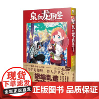 泉和龙之图鉴 1 止水创 著 动漫