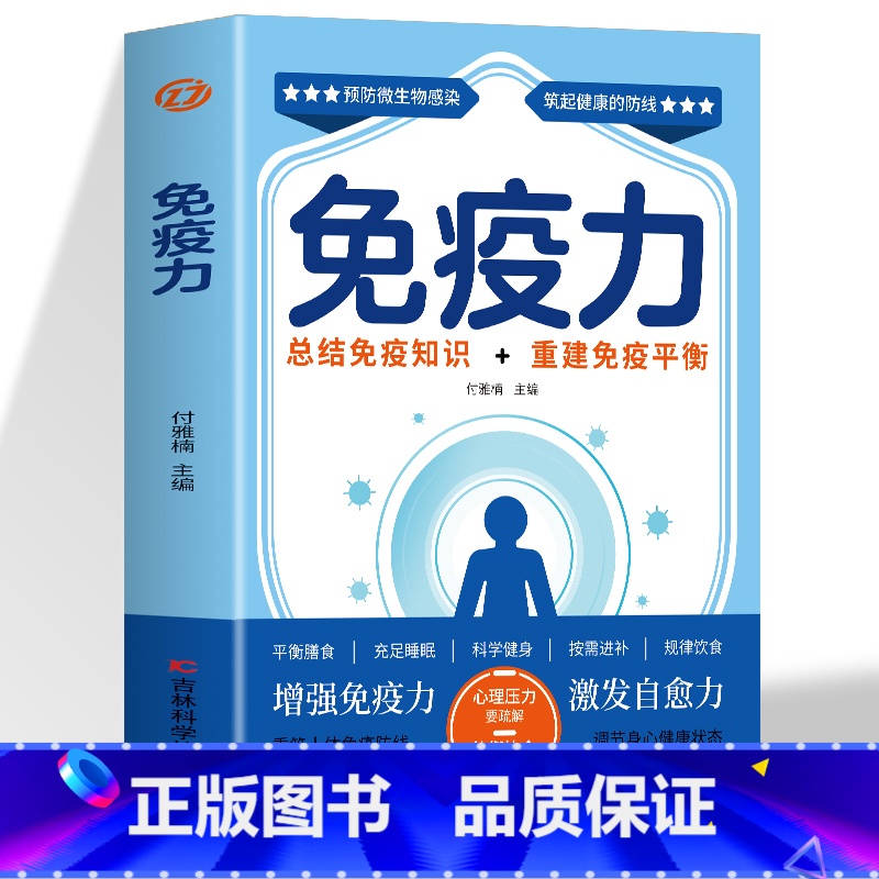 免疫力 [正版] 免疫力 总结免疫知识+重建免疫平衡人体自愈疗法增强免疫力抵抗力的书 抗炎饮食健康与营养炎症养生书籍抗炎