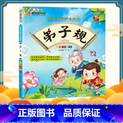 [正版]弟子规 彩图注音版好宝宝国学启蒙廊 小学生国学早教儿童书一年级课外书阅读带拼音课外阅读 幼儿园用书