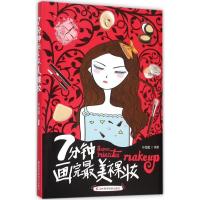 正版新书]7分钟画完最美裸妆朴怡妮 编著9787538496413
