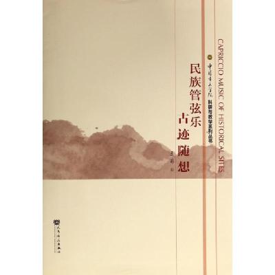 正版新书]民族管弦乐古迹随想/中国音乐学院科研与教学系列丛书