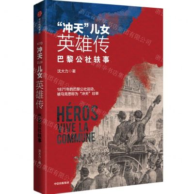 [N]冲天儿女英雄传(巴黎公社轶事)-9787521738599