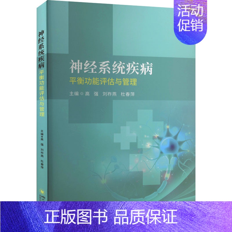 [正版]神经系统疾病平衡功能评估与管理 高强,刘祚燕,杜春萍 编 内科学疾病诊治资料图书 医学类书籍 四川大学出版