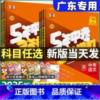 9本[语数英物化政史地生]广东+全国 广东省 [正版]广东专版2025五年中考三年模拟中考总复习数学物理英语语文化学政治