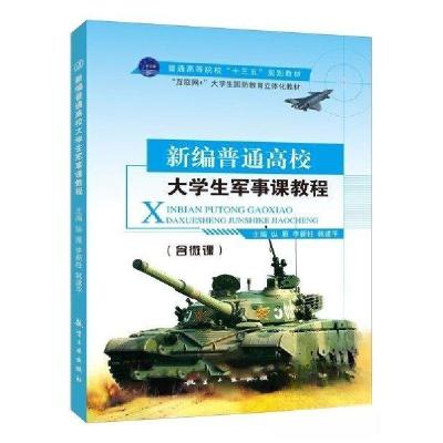 正版新书]新编普通高校大学生军事课教程纵雁9787516513187