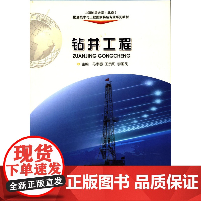 书自营]正版 钻井工程 中国地质大学北京勘查技术与工程教材 马孝春 地质出版社9787116068087